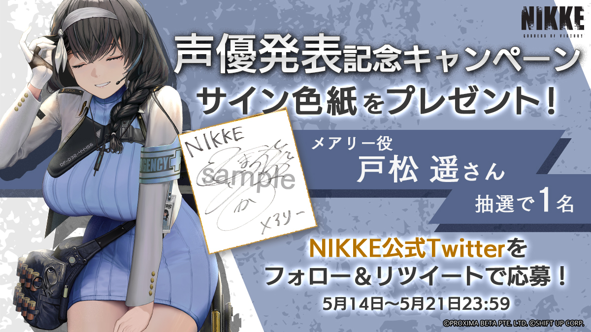 声優発表記念キャンペーン】 メアリー役 #戸松遥 さんのサイン色紙を
