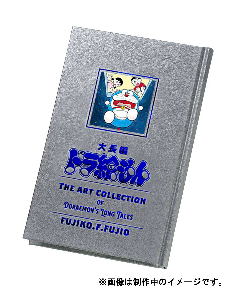 予約締切まであと4日！】特典別巻『大長編ドラ絵もん カラー完全