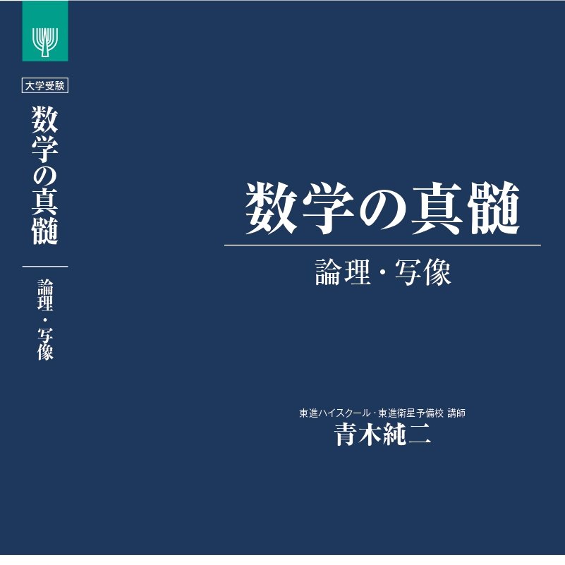 真髄erのみなさんに朗報です！ この夏、青木純二先生の参考書が東進