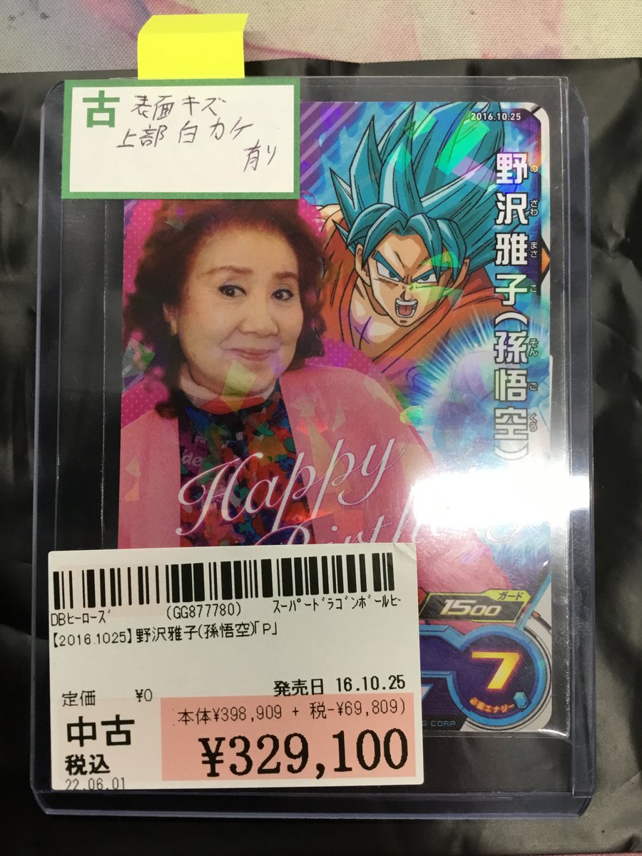 ドラゴンボールヒーローズ ドラゴンボールヒーローズ/P/野沢雅子 誕生