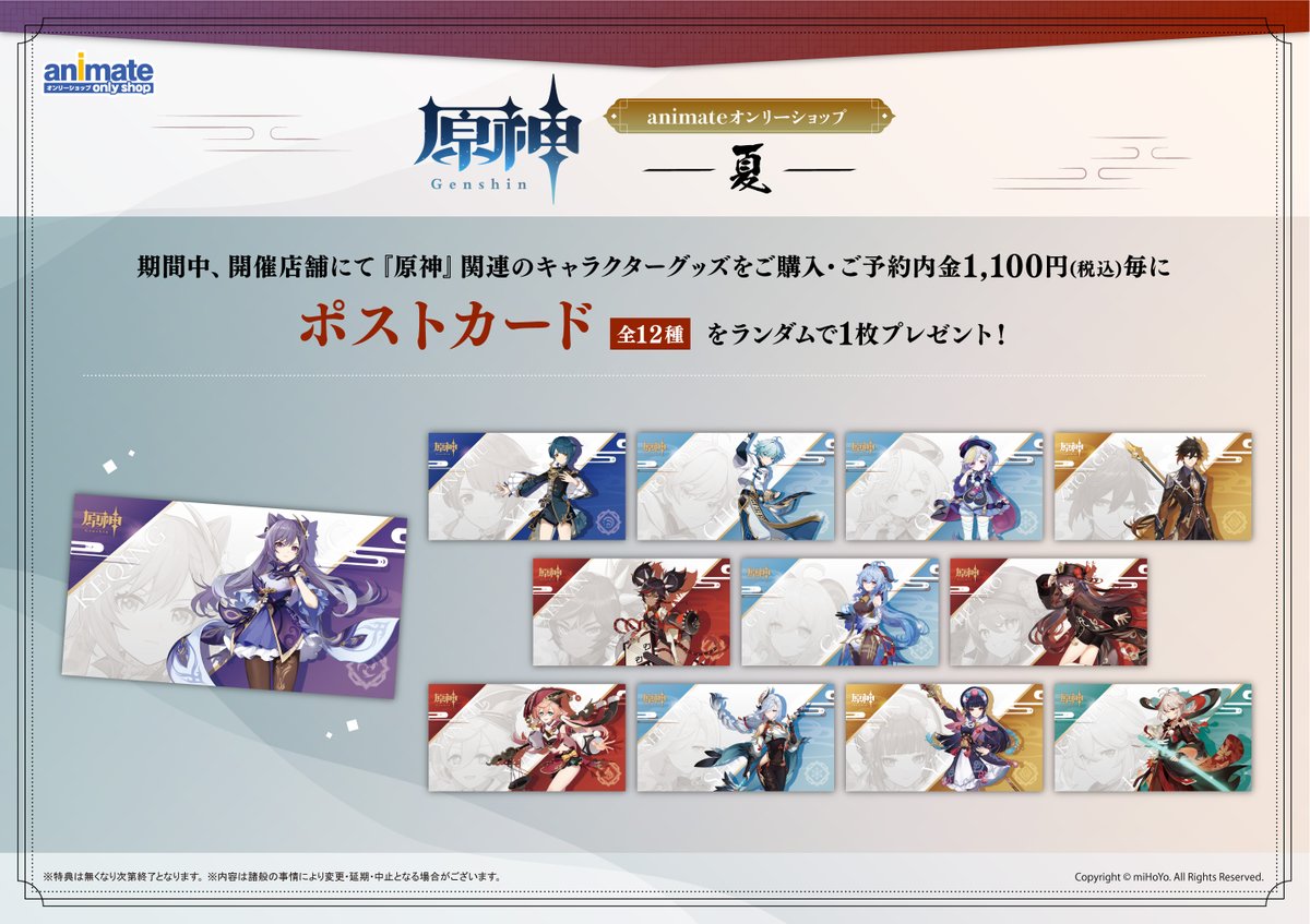 グッズ情報】 ✨「原神」animateオンリーショップ -夏- 対象