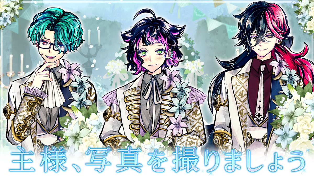 🌹執事との思い出🌹 ウエディング写真の撮影準備ができました💍 ボク