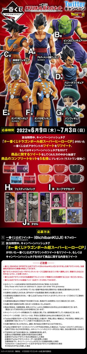 映画公開記念！ 【一番くじ ドラゴンボール超スーパーヒーロー