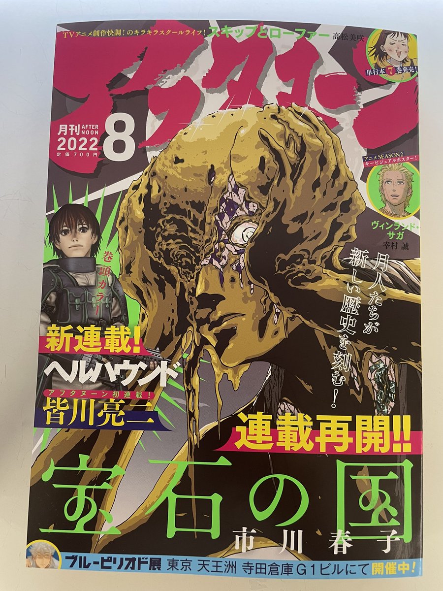 明日、6月24日発売のアフタヌーン8月号にて『宝石の国』が連載再開し