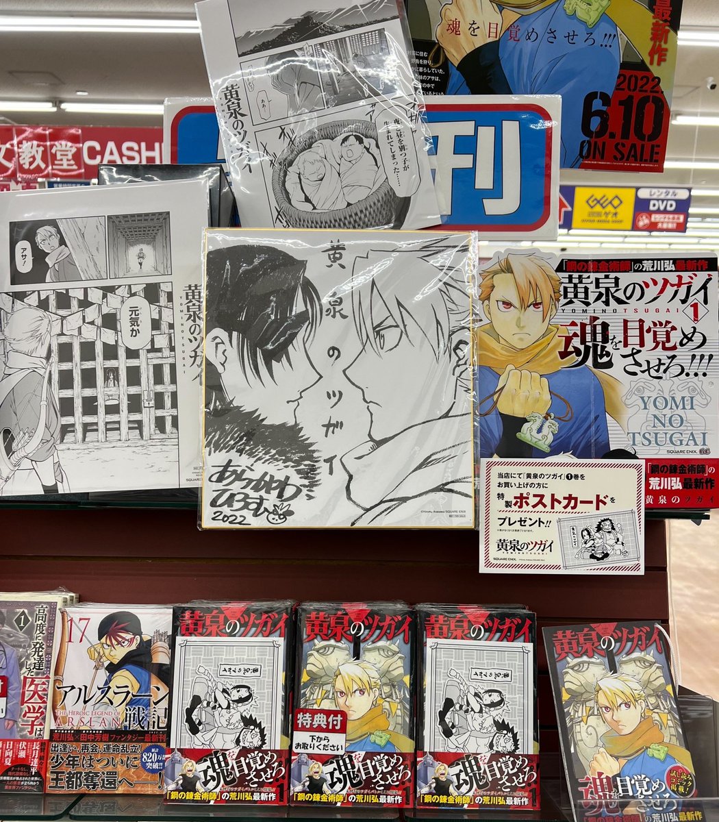 コミック新刊情報】 荒川弘 最新作 「黄泉のツガイ」 待望の第1巻が