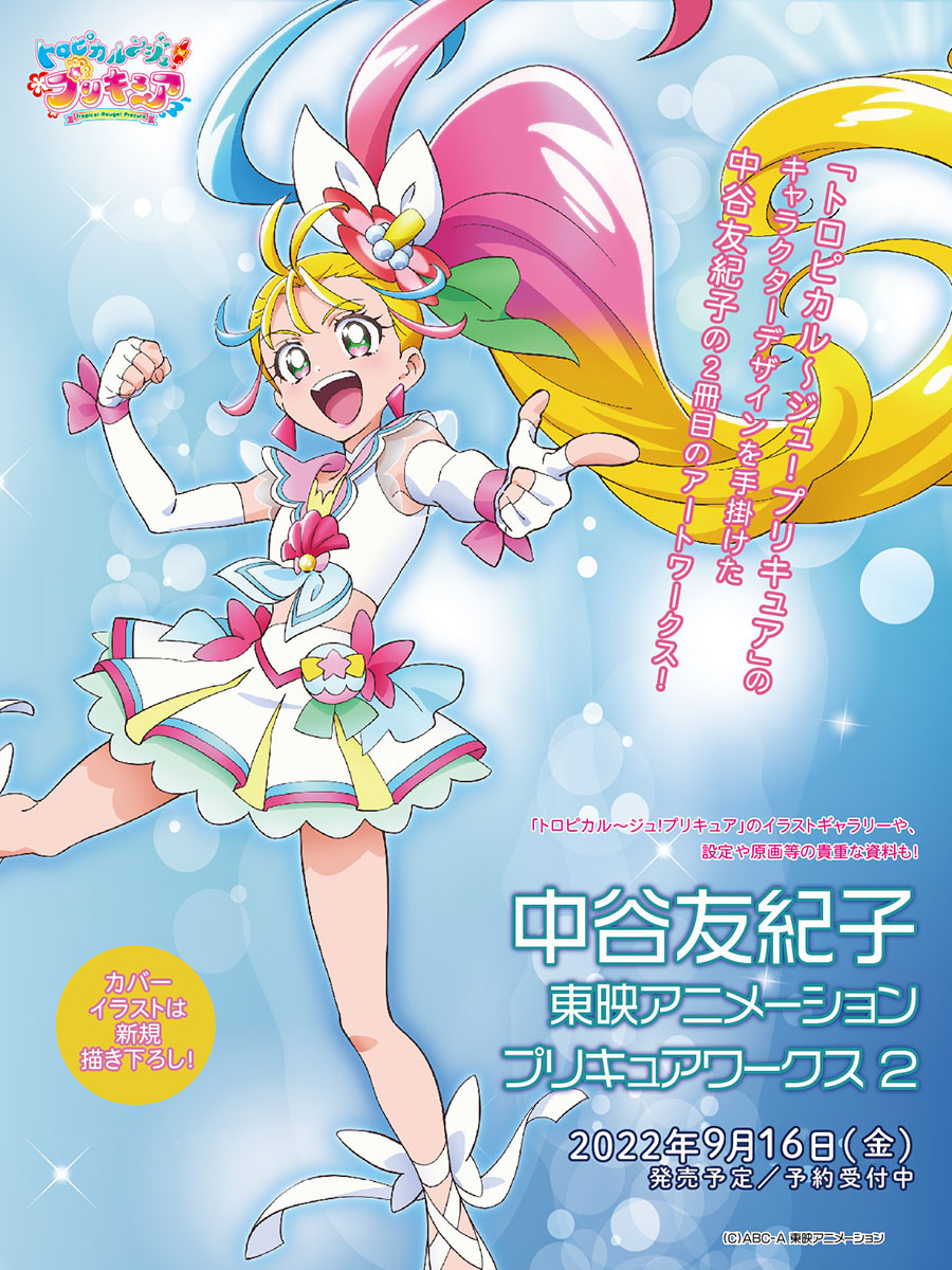 RT @ichijin_precure: 【中谷友紀子 東映アニメ―ションプリキュア