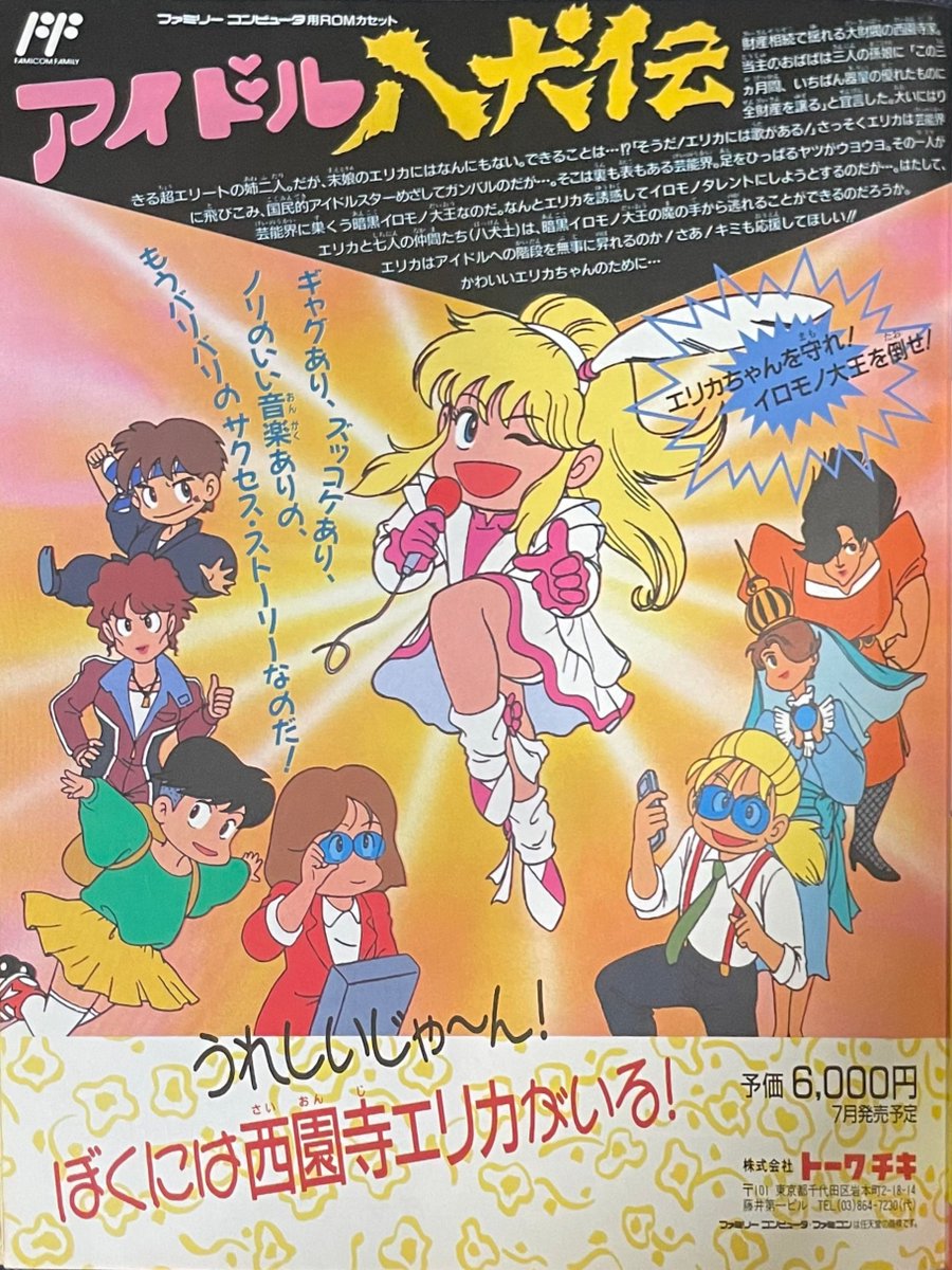 ファミコンソフト『アイドル八犬伝』の誌面広告です。主人公西園寺