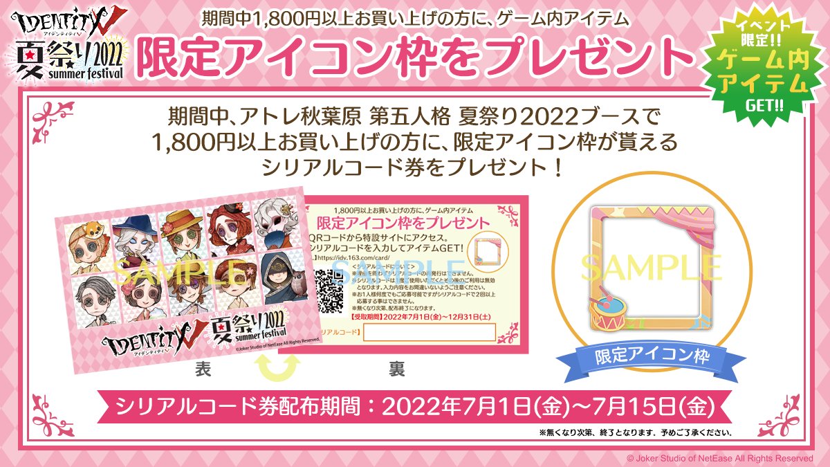 第五人格×アトレ秋葉原コラボ 『第五人格 夏祭り2022』 ／ ・会場