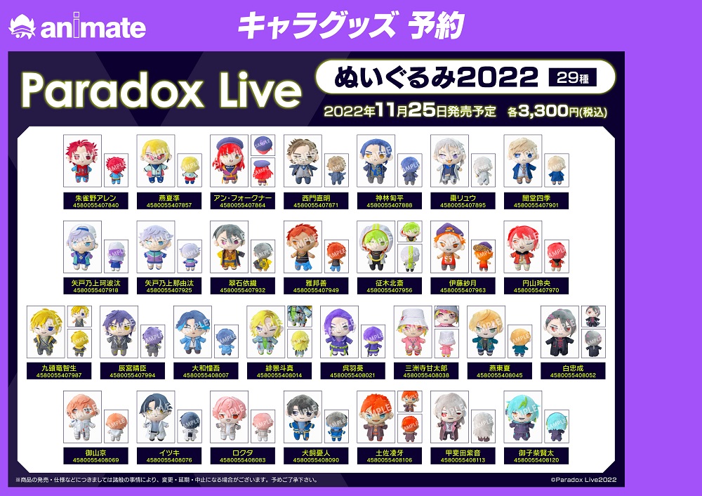 11月発売予定【Paradox Live ぬいぐるみ2022 各種】がご予約受付開始