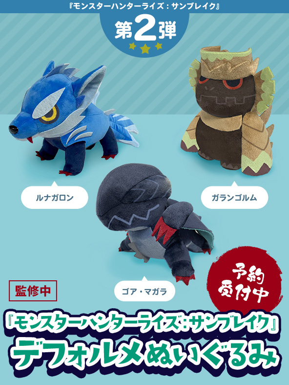 モンスターハンターライズ：サンブレイク デフォルメぬいぐるみ