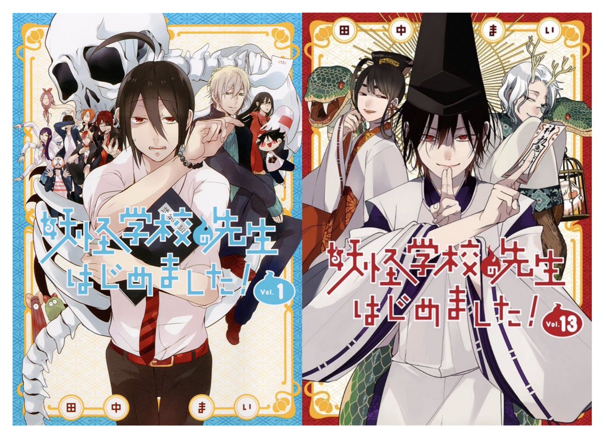 妖怪学校の先生はじめました！」 最新単行本13巻明日(6/27(月)) 発売