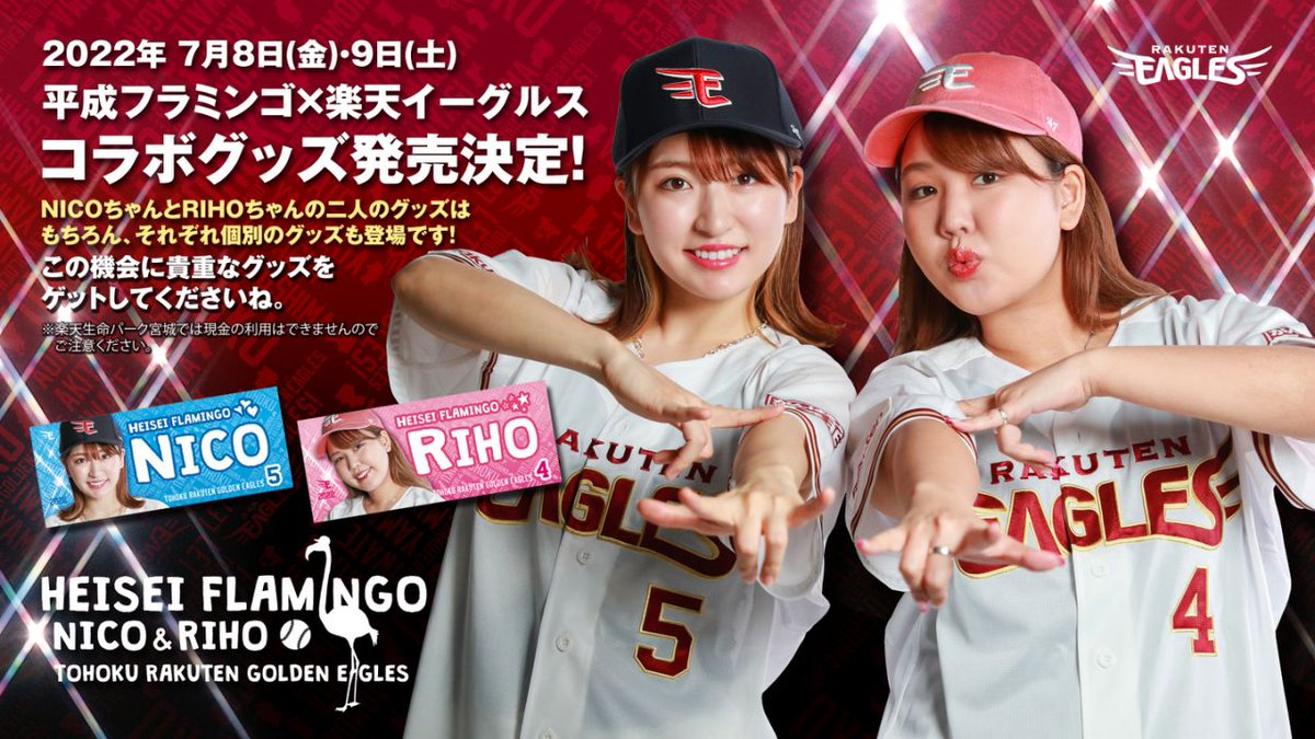 🦩平成フラミンゴ×楽天イーグルス コラボグッズ登場💕 7/8(金)9(土)に