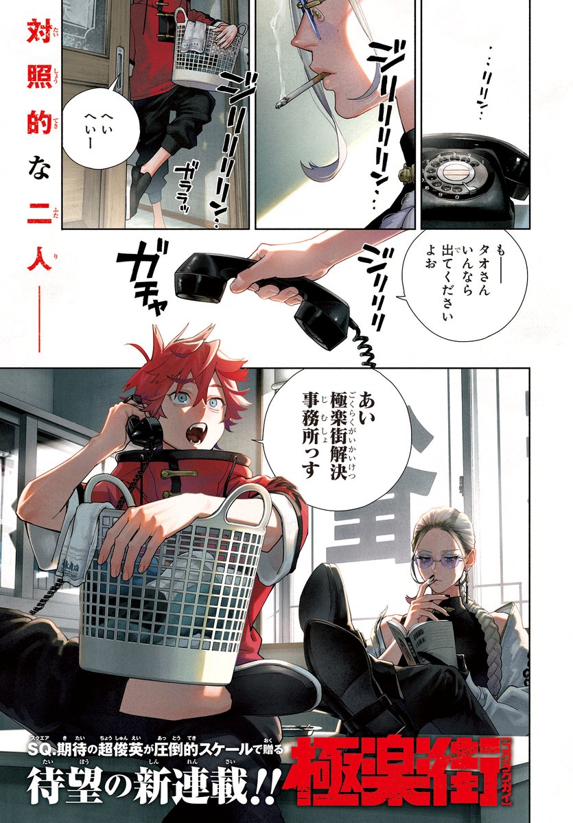 本日発売のジャンプSQ.8月号より連載開始されました、『 極楽街 』の