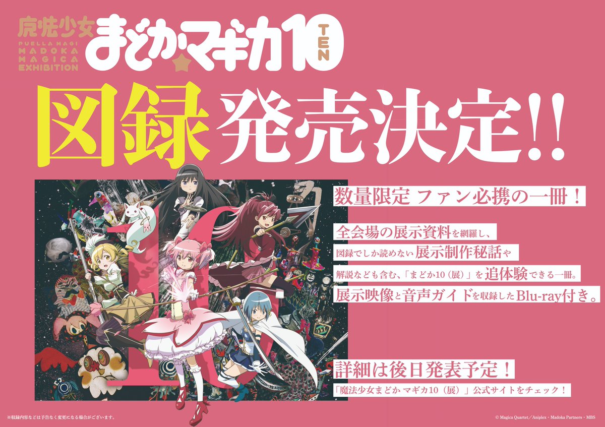 魔法少女まどかマギカ 10(展)』 図録発売決定！ 展示資料や展示制作