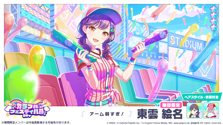 カラフルフェスティバルガチャ」に先行登場する期間限定☆4メンバーを