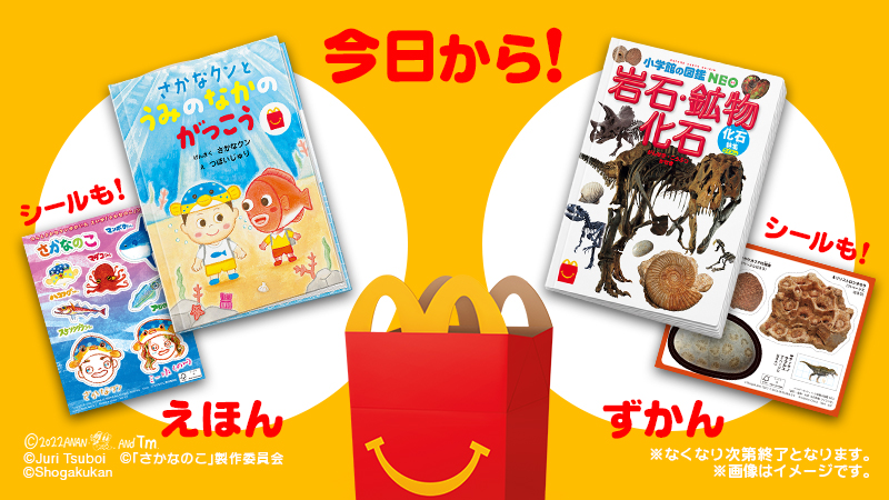 本日7/8(金)から❗️ #ほんのハッピーセット 📚に登場するのは