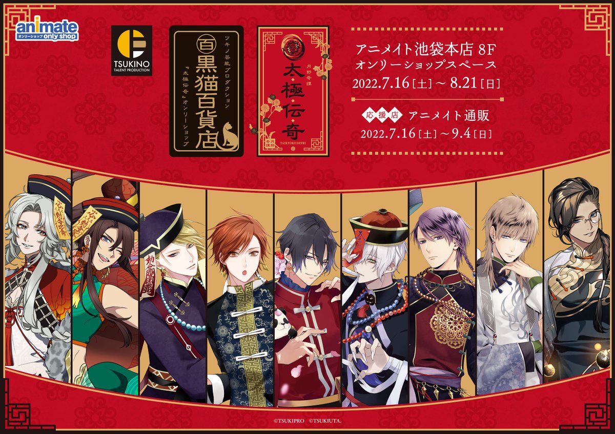 池袋本店】ツキノ芸能プロダクション『太極伝奇』オンリーショップ 黒