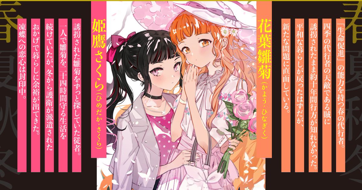 🍃キャラクター紹介🍃 花葉雛菊/ 姫鷹さくら 「生命促進」の能力を持つ