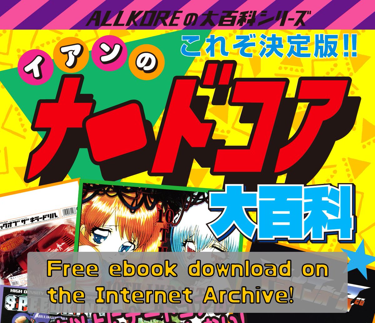 イアンのナードコア大百科がデジタル＆無料リリースされているぞ！全