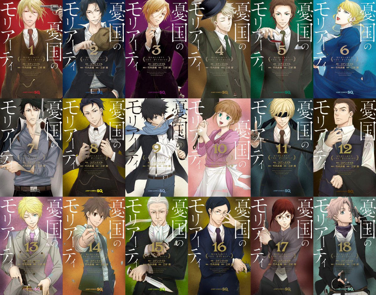 憂国のモリアーティ』コミックス18巻、8月4日(木)発売です