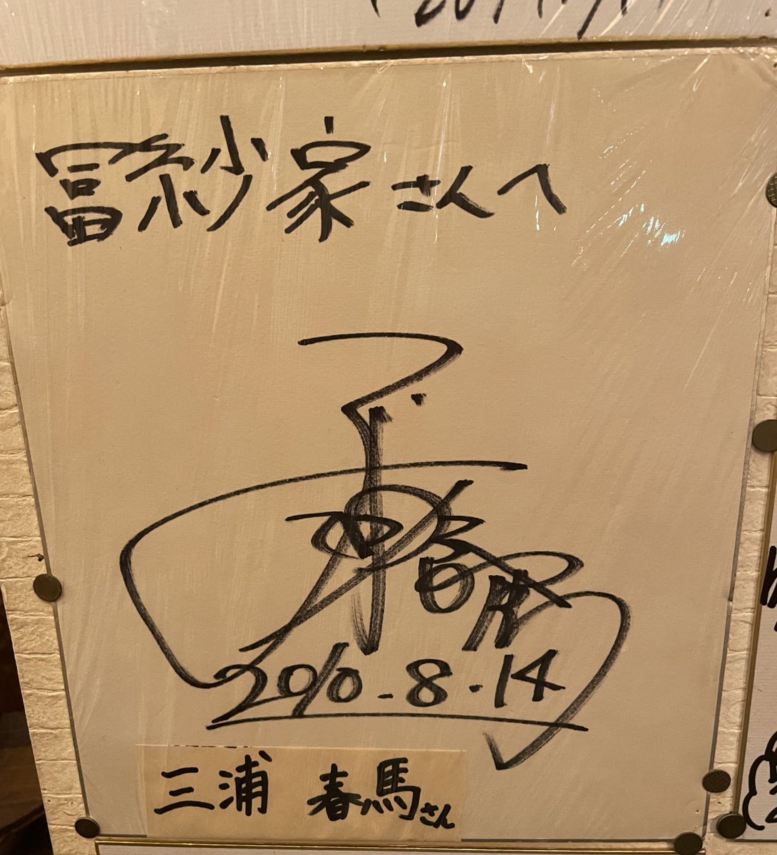 先日、冨紗家本店さんにランチに行きました！芸能人の沢山の方のサイン
