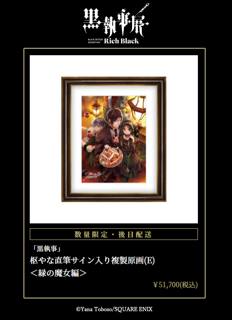 黒執事 展 枢やな 直筆サイン入りプレミアム複製原画 B 黒執事 展 枢や