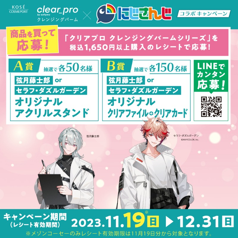 ◤#クリアプロ × #にじさんじ コラボキャンペーン🌈 ◢ #弦月藤士郎