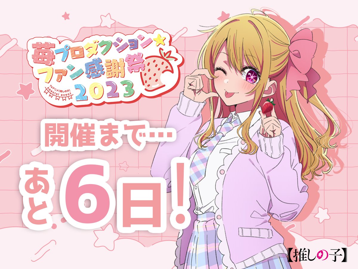 🌟イベントまであと6日🌟 TVアニメ【#推しの子】 #苺プロファン感謝祭
