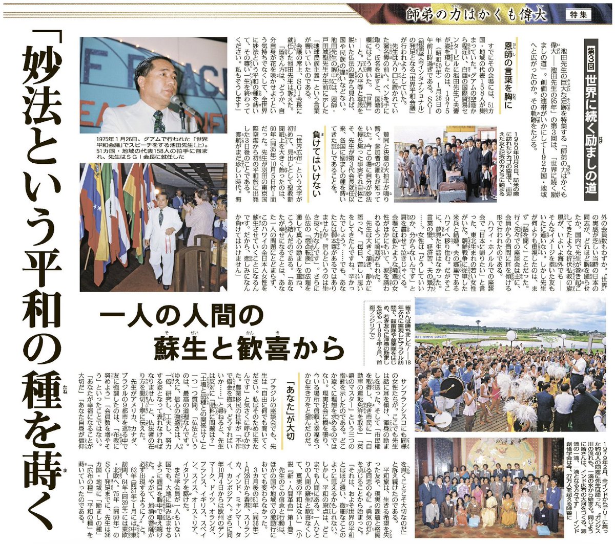 特集〈師弟の力はかくも偉大――池田大作先生の95年〉 ③世界に続く