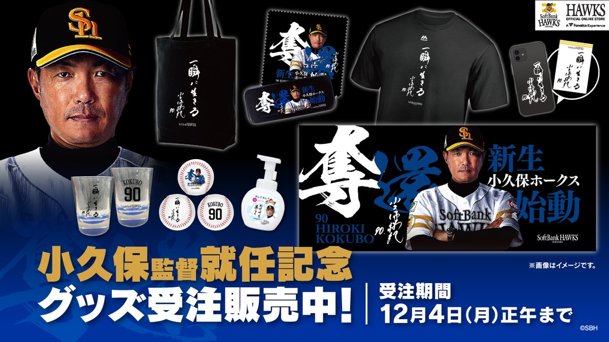 小久保裕紀 監督の就任記念グッズ登場🌟 背番号「90」小久保新監督の来