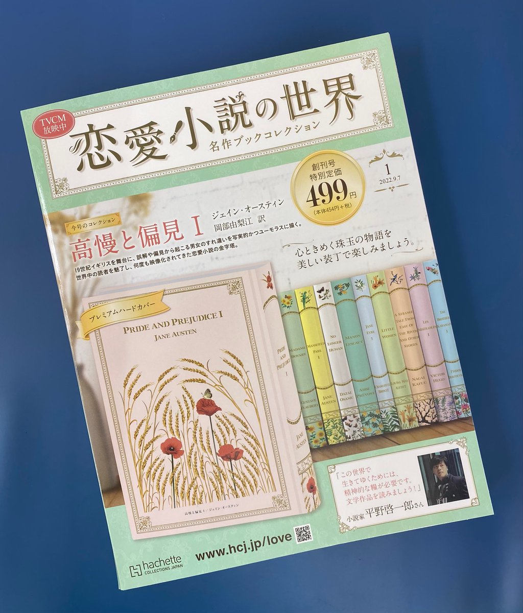 恋愛小説の世界 名作ブックコレクション』（アシェット） 「嵐が丘」や