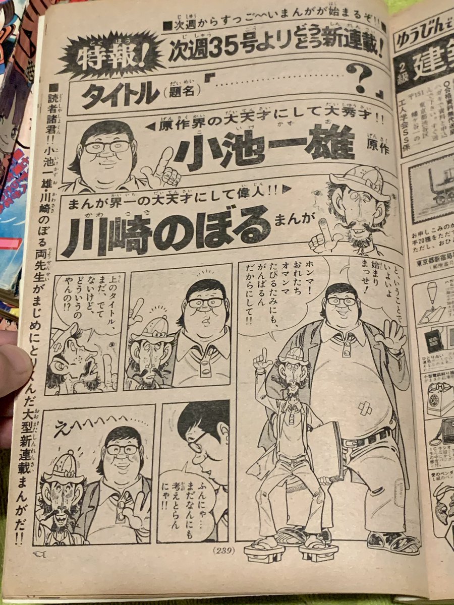 小池一雄原作、川崎のぼる作画の「ムサシ」の愉快な予告漫画。少年