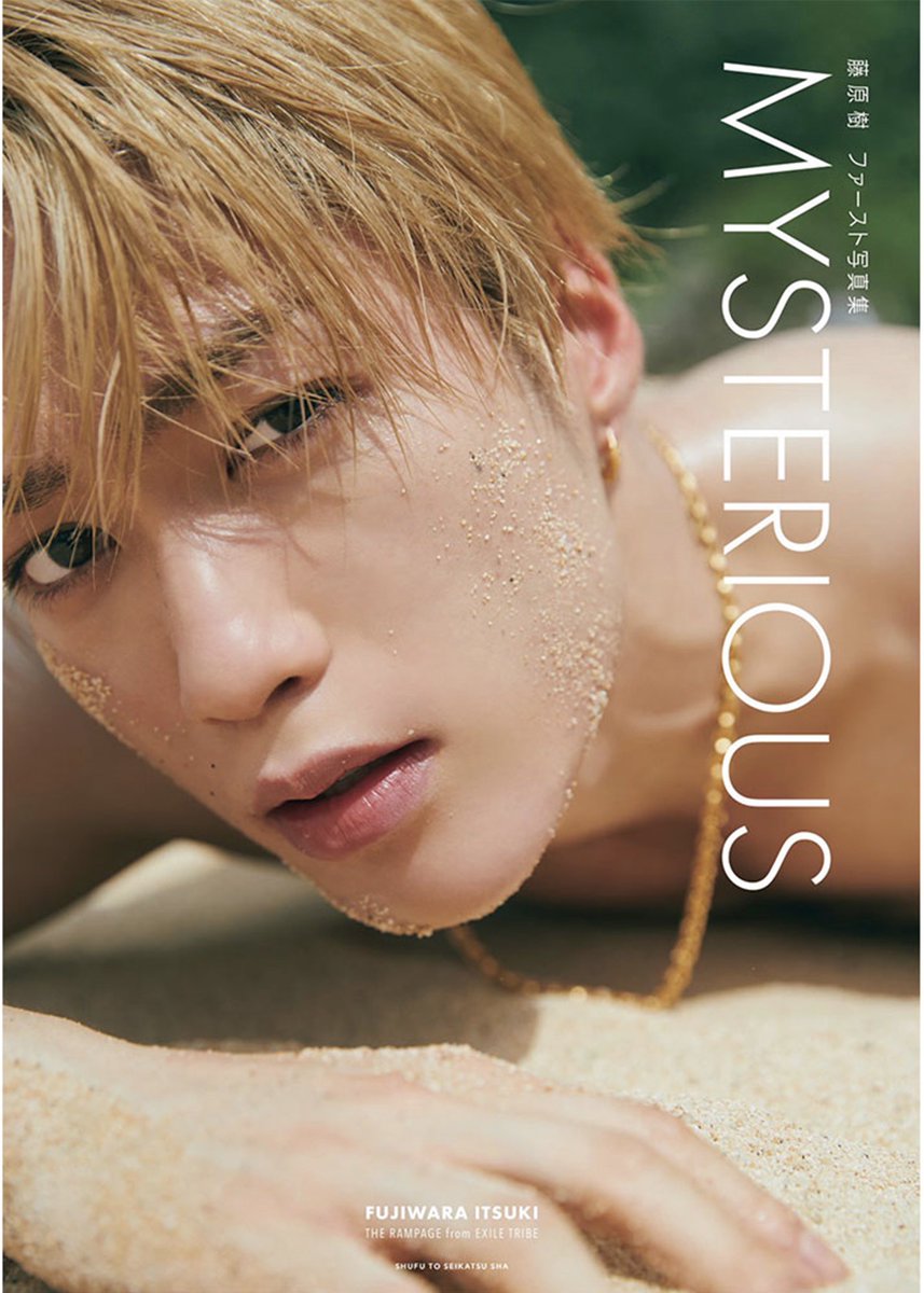 藤原樹 ファースト写真集「MYSTERIOUS」 予約受付中🐱✨💫 ▽ETS限定