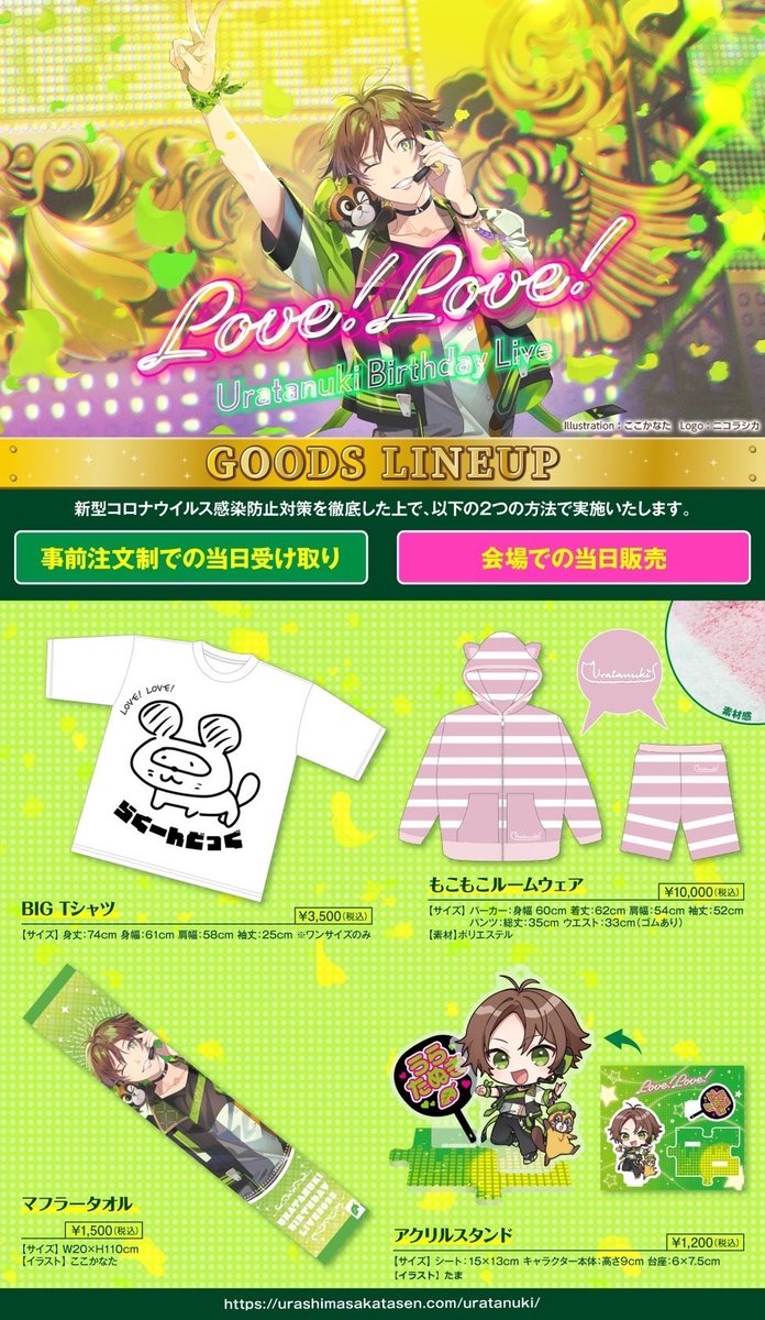 うらたぬきバースデーライブグッズ情報】 8/28(日)大阪公演の事前注文