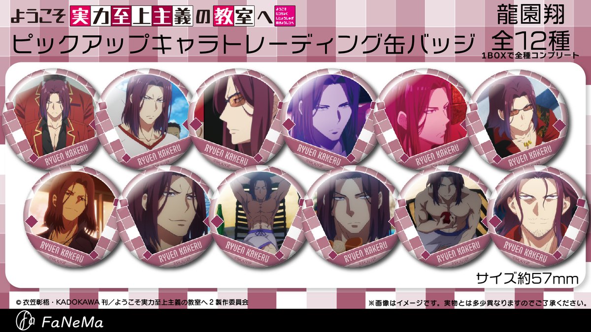 10月発売予定】 ✨龍園翔だけを集めた缶バッジ！✨ 『ようこそ実力至上