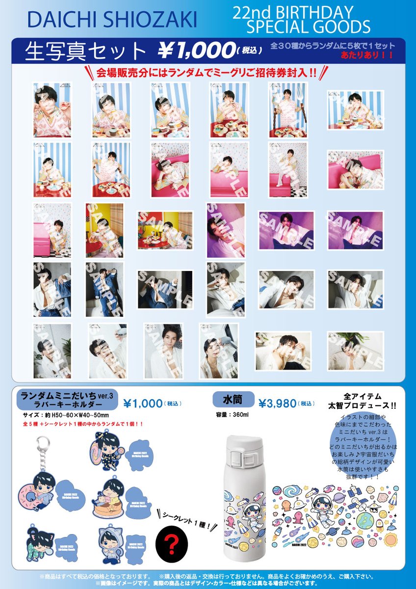 塩﨑太智生誕祭2022 〜Happy Birthday to me〜』 オフィシャルグッズ