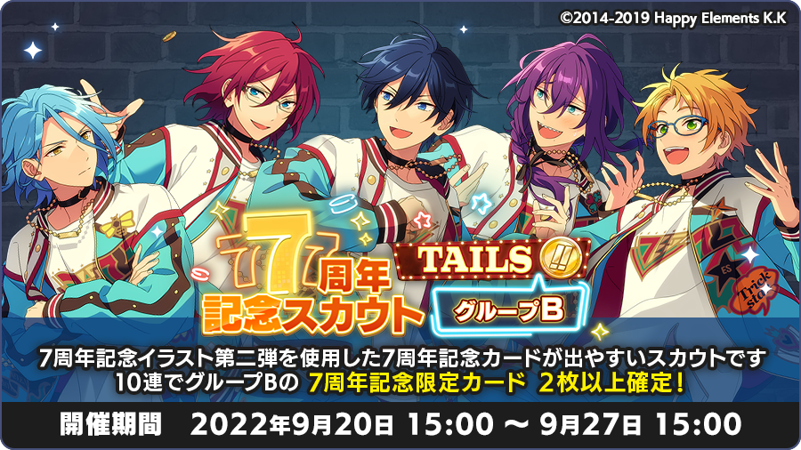 スカウト情報】 本日15時より「7周年記念スカウト TAILS編 グループB