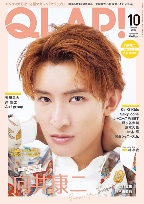 QLAP！10月号（9月15日発売）表紙：向井康二】 ☆表紙情報解禁☆ #向井