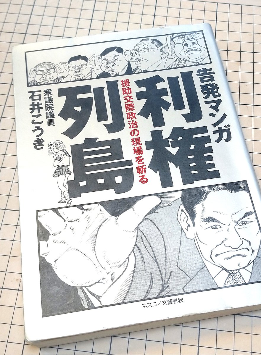 告発マンガ 利権列島～援助交際政治の現場を斬る』（1/3） 第2話