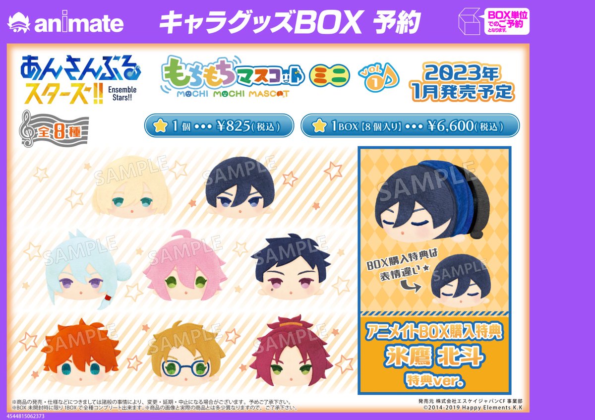 2023年1月発売予定【あんさんぶるスターズ！！ もちもちマスコットミニ