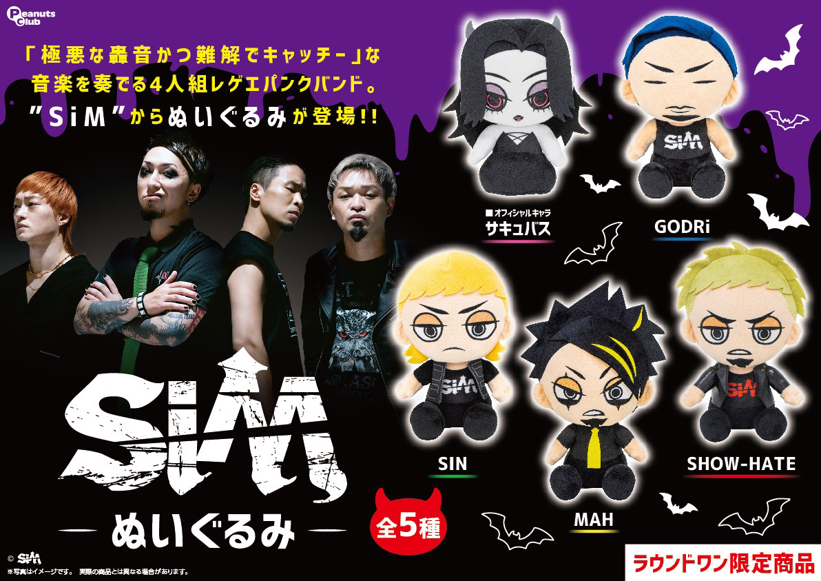 🦇🦇🦇🦇🦇🦇🦇🦇🦇🦇🦇🦇🦇 #SiM × #ラウンドワン限定プライズ