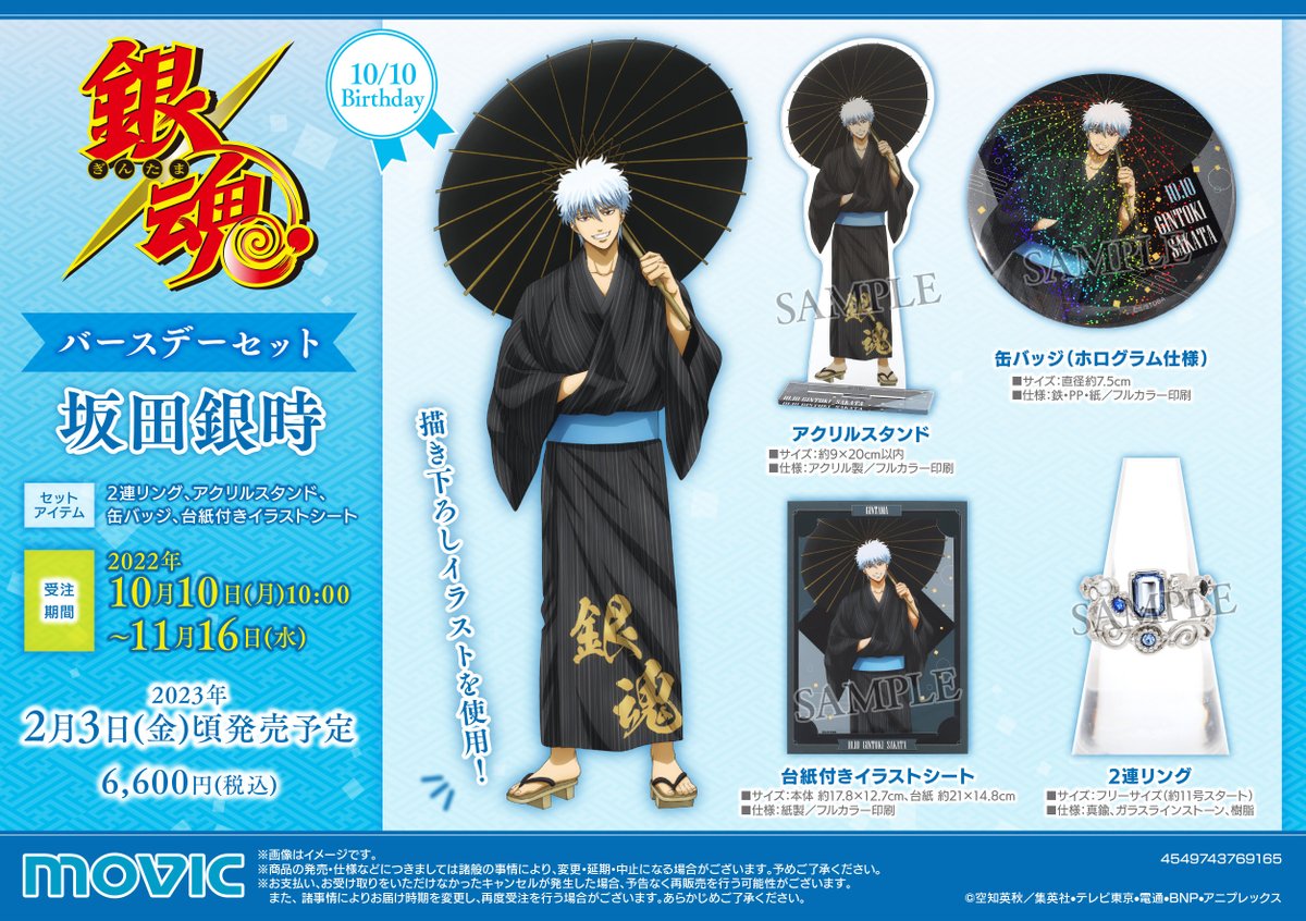 商品】 銀魂バースデーセット発売決定！！第一弾はもちろん、万事屋