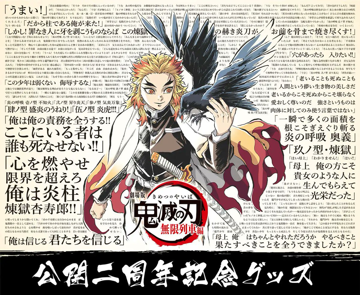 劇場版「鬼滅の刃」無限列車編 2周年グッズ 本作における煉獄杏寿郎の