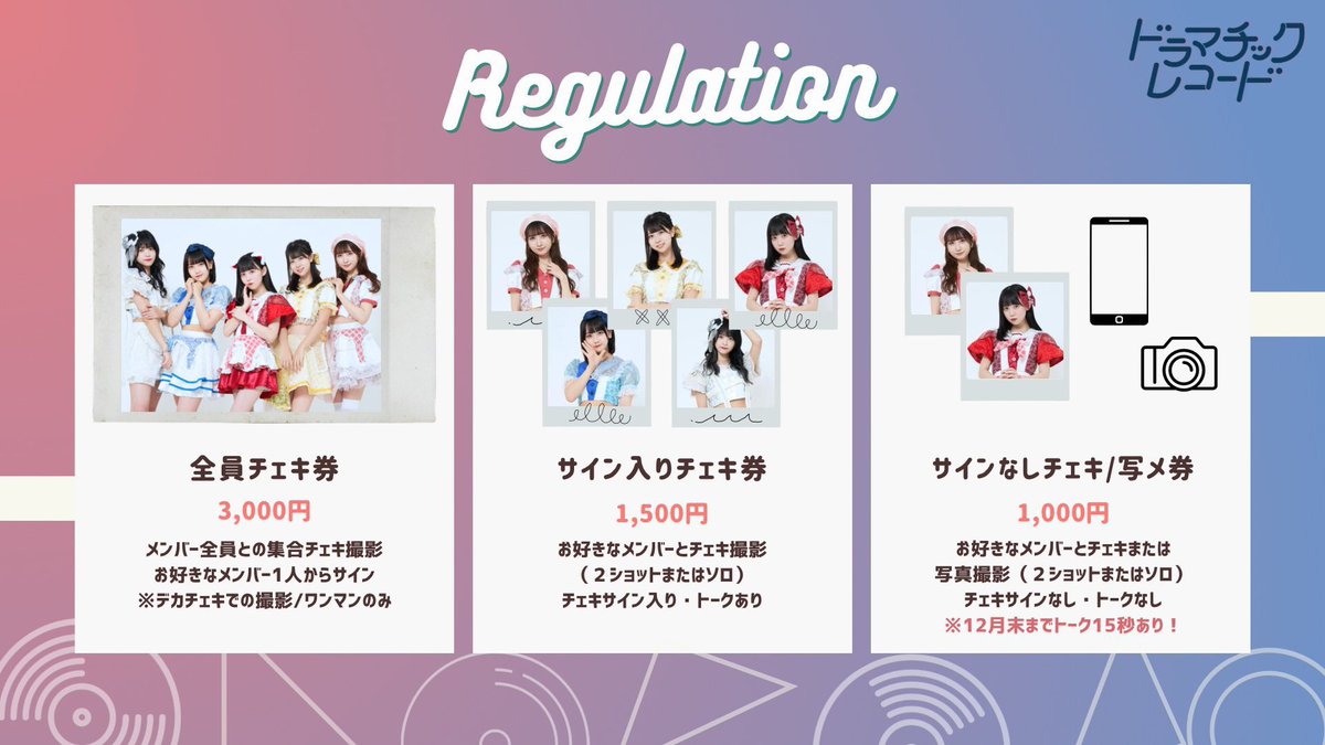 レギュレーション】 □全員チェキ ¥3000 □サイン入りチェキ ¥1500