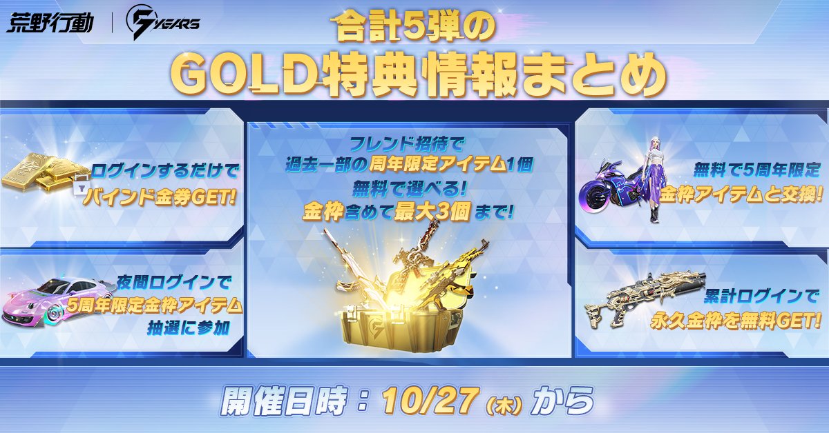 荒野行動 5周年記念 ボックス レアアイテム 中公式TwitterのRT企画で