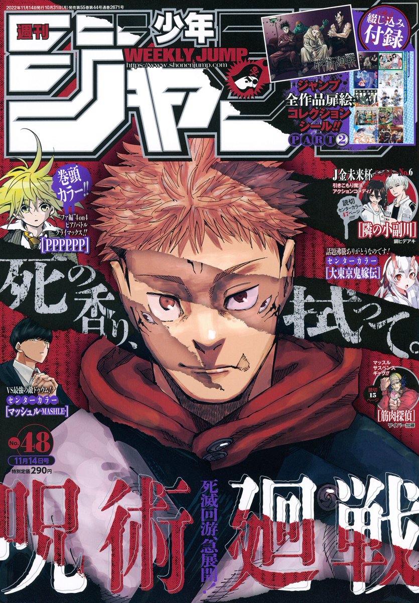 週刊少年ジャンプ48号本日発売📚 表紙は死滅回游、急展開❗️ 『呪術廻