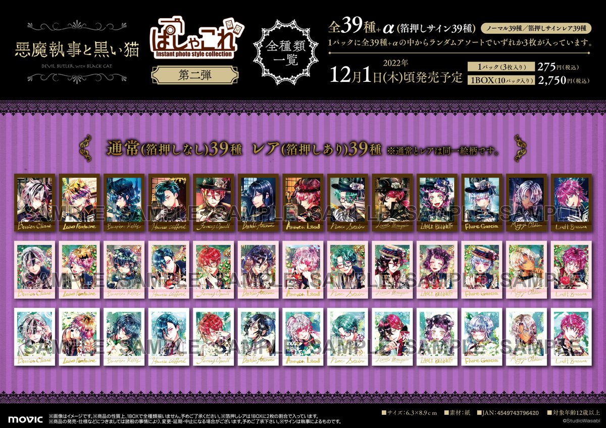 グッズ予約情報】 『＃悪魔執事と黒い猫』より ぱしゃこれ 第二弾 がご