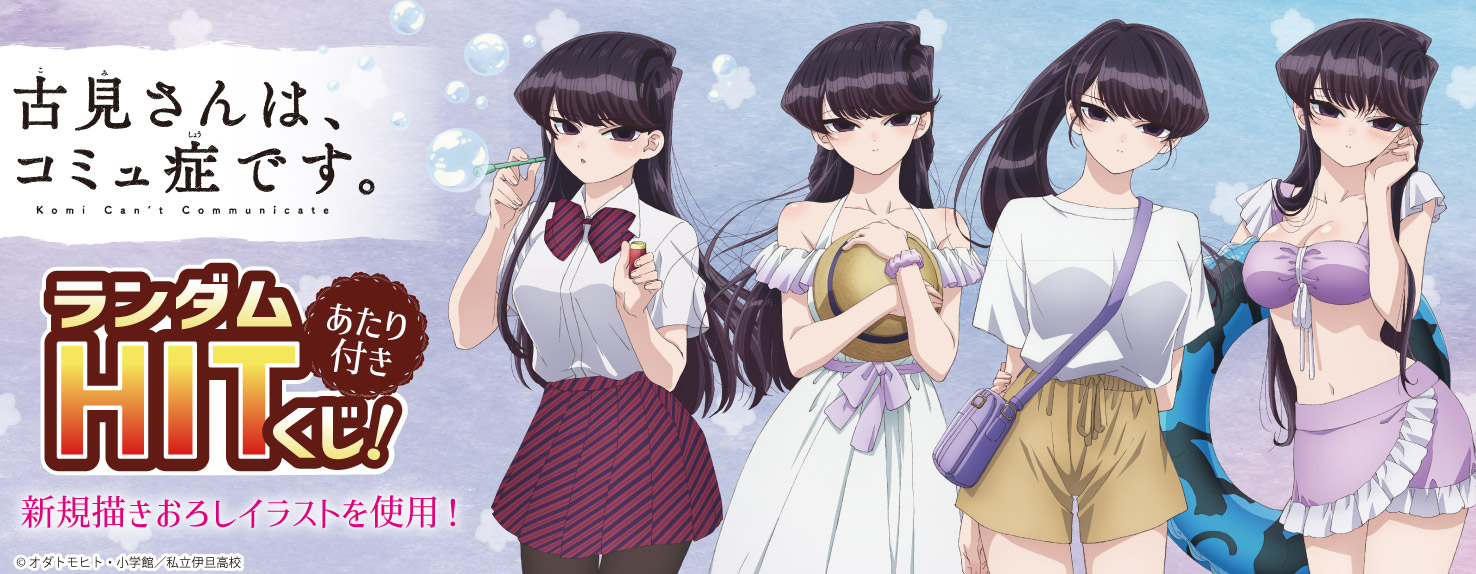 古見さんはコミュ症です ランダムHITくじ あたり BIGアクリルスタンド 古見