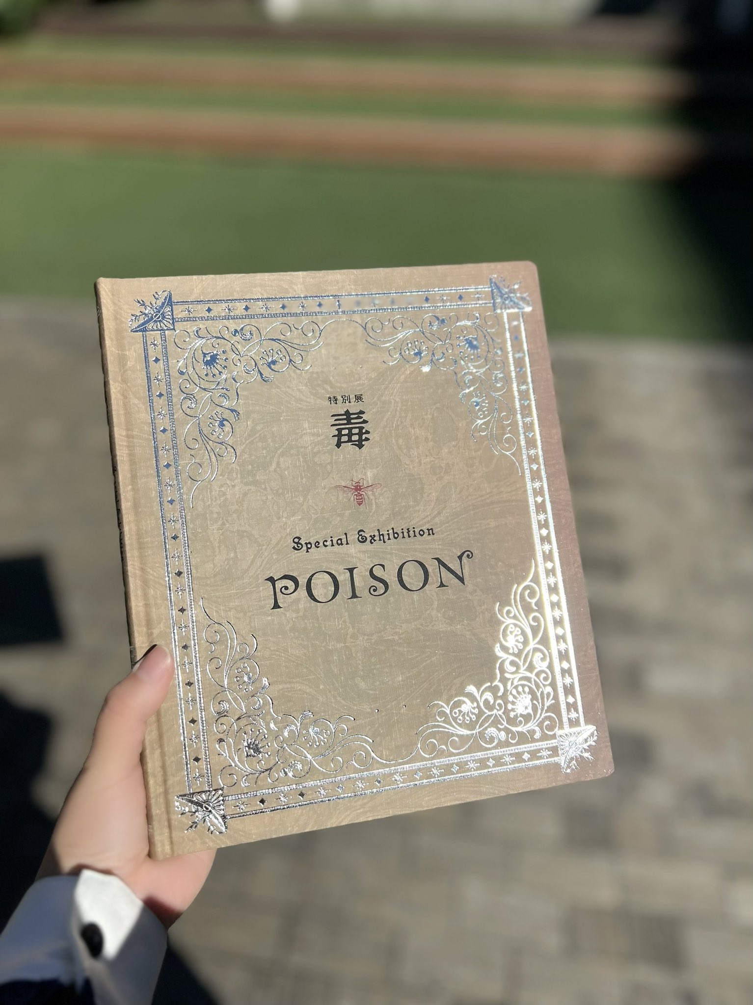 毒展 特別展「毒」の公式図録（汚れなし） 公式図録 特別展