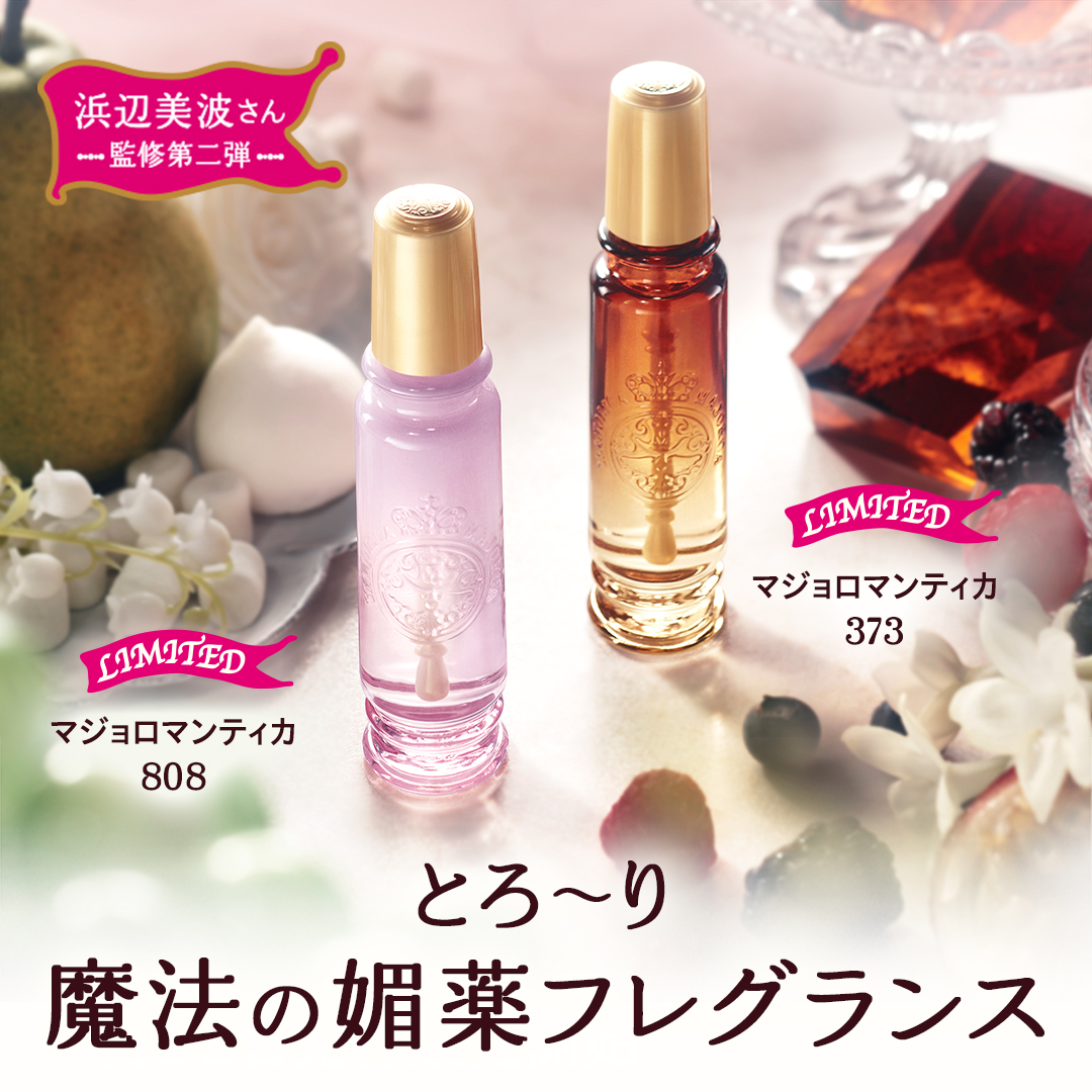 本日New release！ 浜辺美波さん監修第二弾 「マジョロマンティカ 808